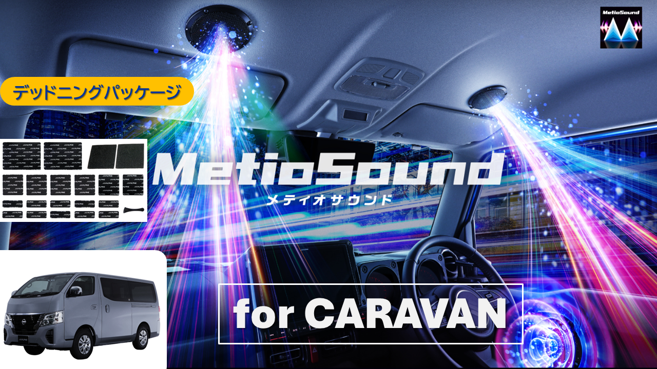 【アルパインスタイル店取付限定】MetioSound キャラバン専用サウンドキット/デッドニングパッケージ ※取付工賃別途要